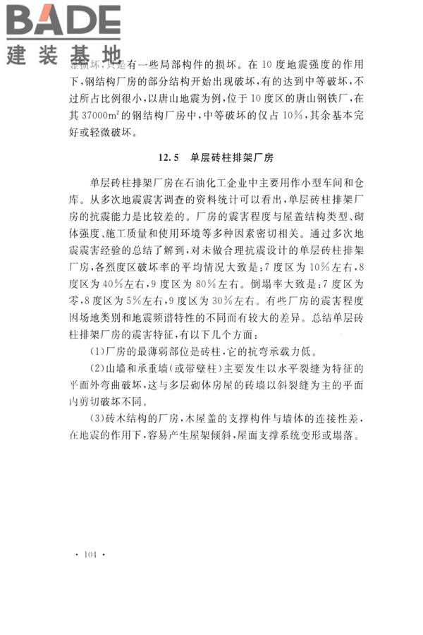 石油化工工程地震破坏鉴定标准_页面_118.jpg