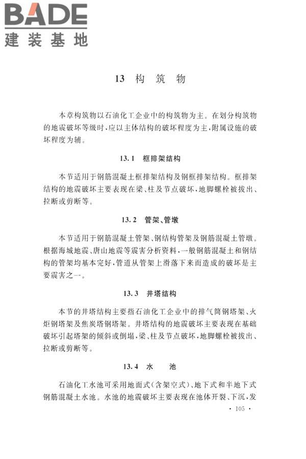 石油化工工程地震破坏鉴定标准_页面_119.jpg