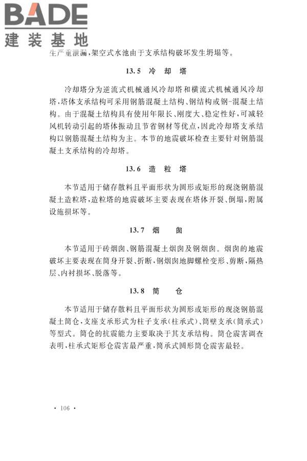 石油化工工程地震破坏鉴定标准_页面_120.jpg