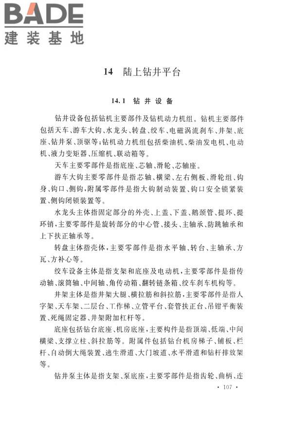 石油化工工程地震破坏鉴定标准_页面_121.jpg