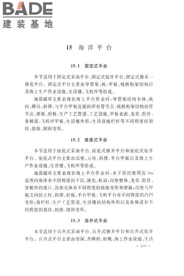 石油化工工程地震破坏鉴定标准_页面_123.jpg