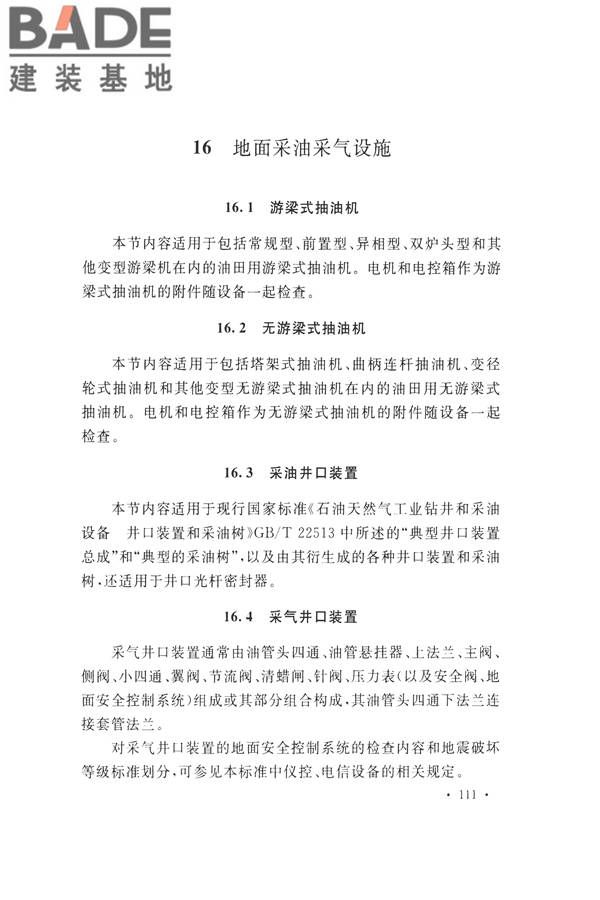 石油化工工程地震破坏鉴定标准_页面_125.jpg