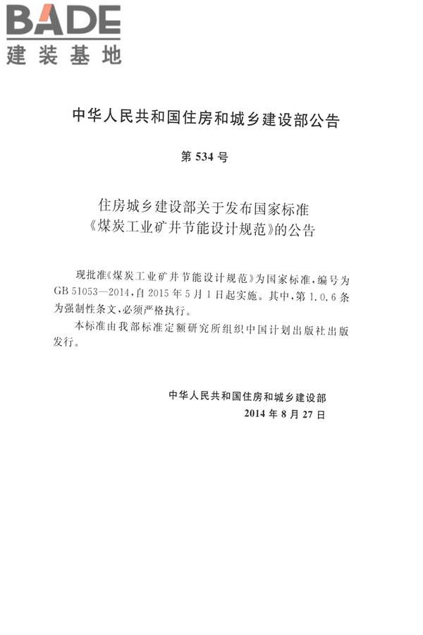 煤炭工业矿井节能设计规范_页面_04.jpg