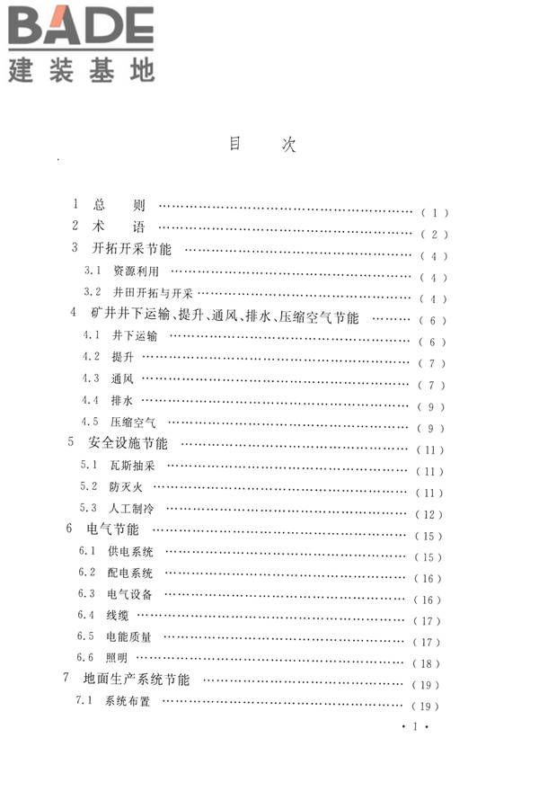 煤炭工业矿井节能设计规范_页面_07.jpg