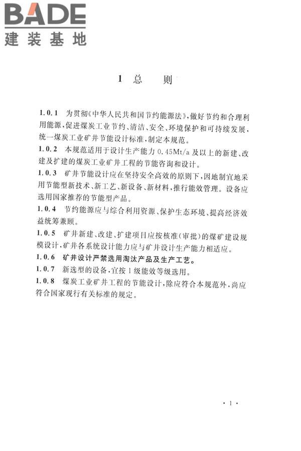 煤炭工业矿井节能设计规范_页面_11.jpg