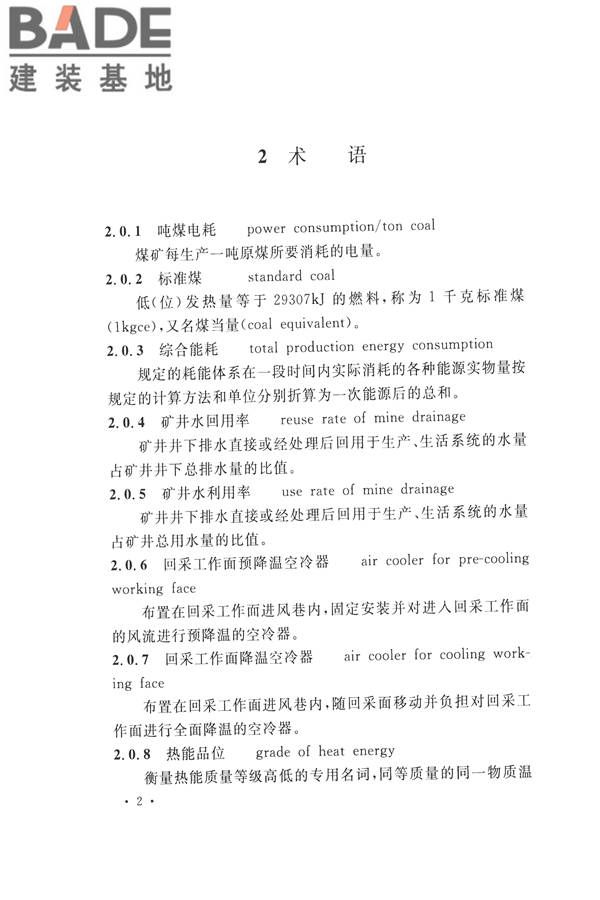 煤炭工业矿井节能设计规范_页面_12.jpg