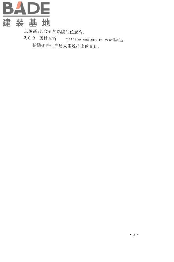 煤炭工业矿井节能设计规范_页面_13.jpg