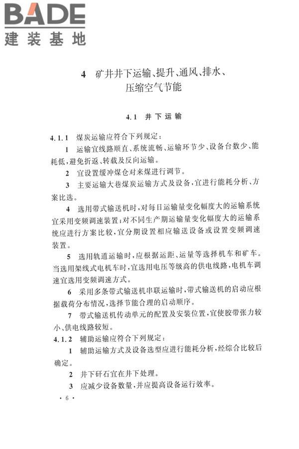 煤炭工业矿井节能设计规范_页面_16.jpg