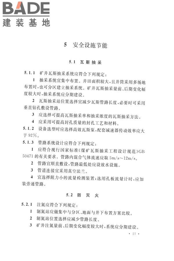 煤炭工业矿井节能设计规范_页面_21.jpg
