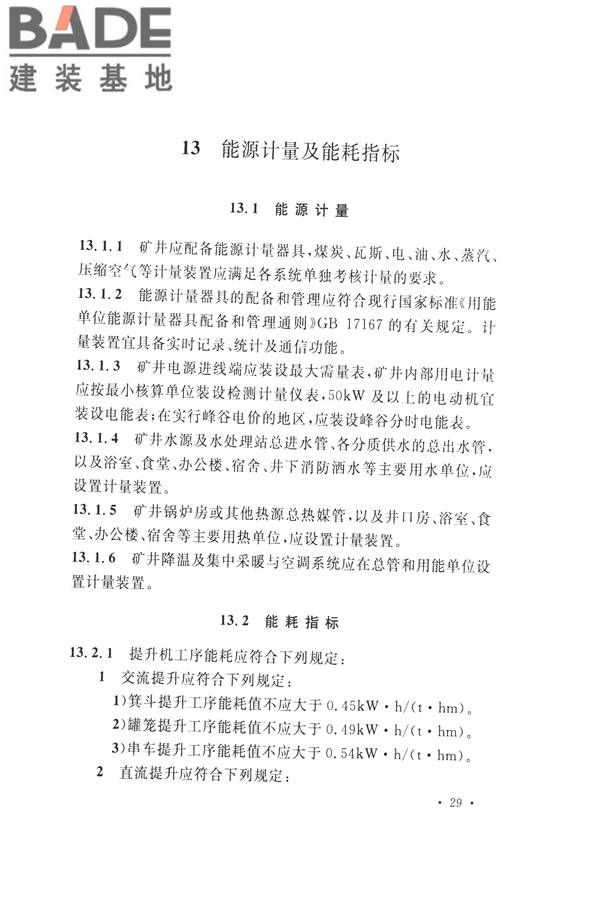 煤炭工业矿井节能设计规范_页面_39.jpg