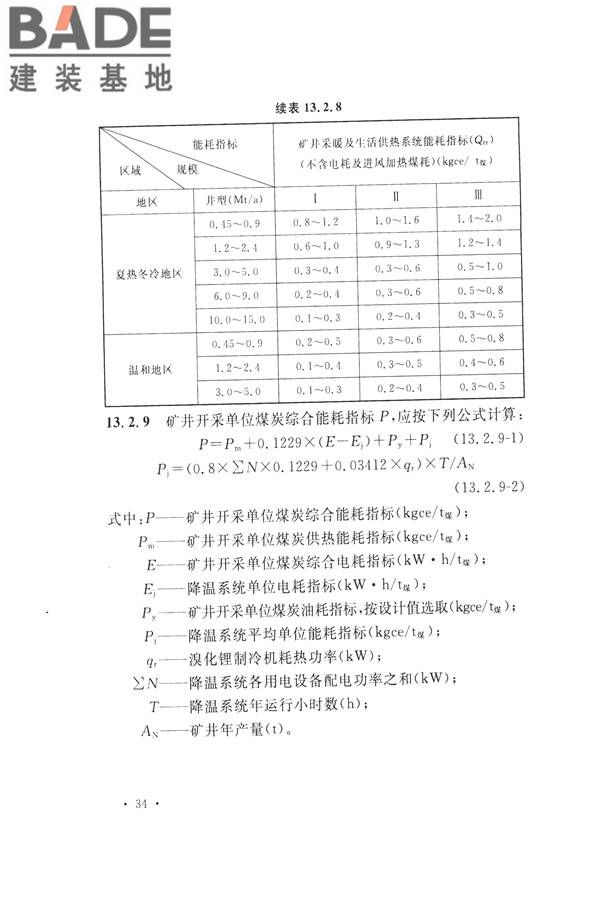 煤炭工业矿井节能设计规范_页面_44.jpg