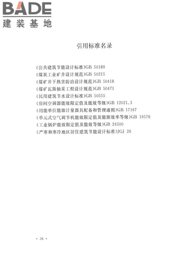 煤炭工业矿井节能设计规范_页面_46.jpg