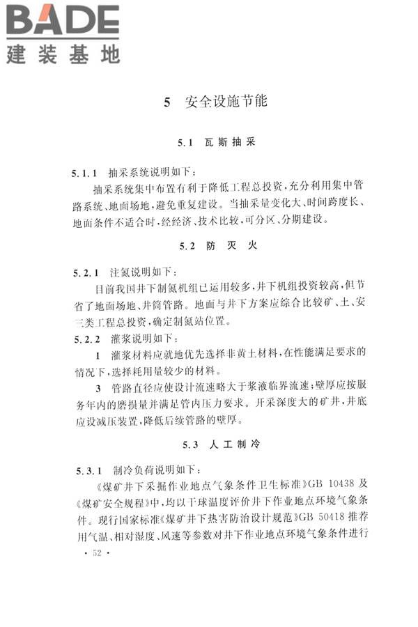 煤炭工业矿井节能设计规范_页面_62.jpg