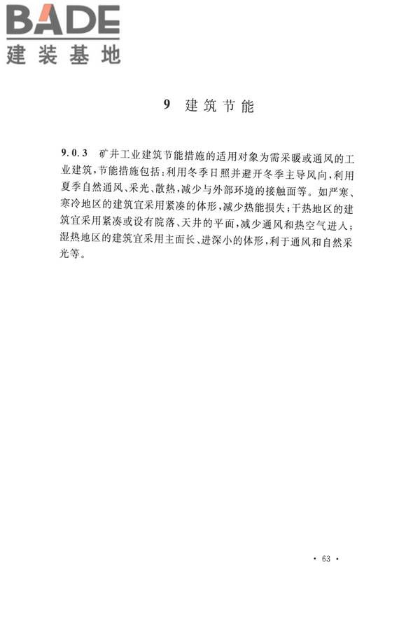 煤炭工业矿井节能设计规范_页面_73.jpg