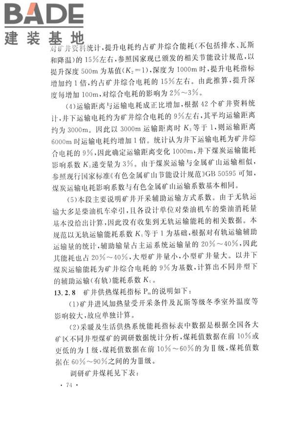 煤炭工业矿井节能设计规范_页面_84.jpg