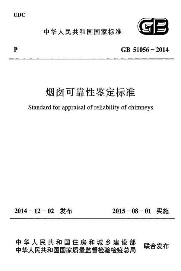 烟囱可靠性鉴定标准_页面_01.jpg