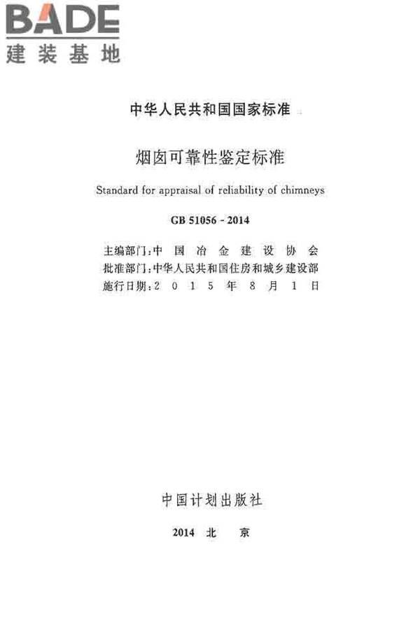 烟囱可靠性鉴定标准_页面_02.jpg