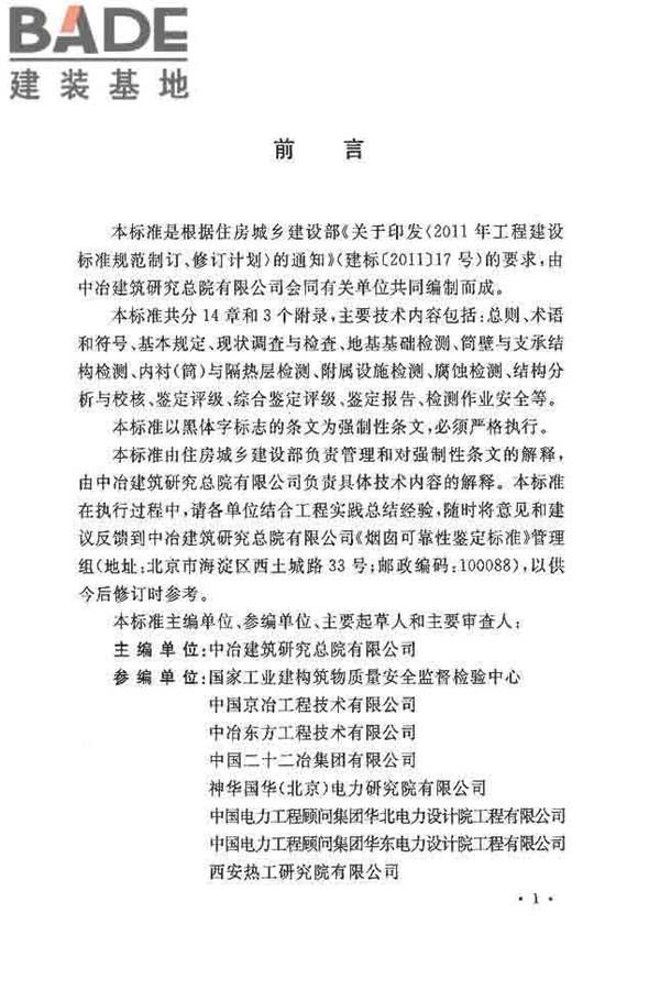 烟囱可靠性鉴定标准_页面_04.jpg