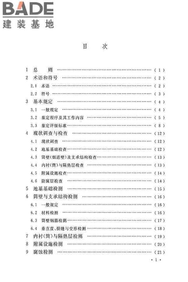 烟囱可靠性鉴定标准_页面_06.jpg