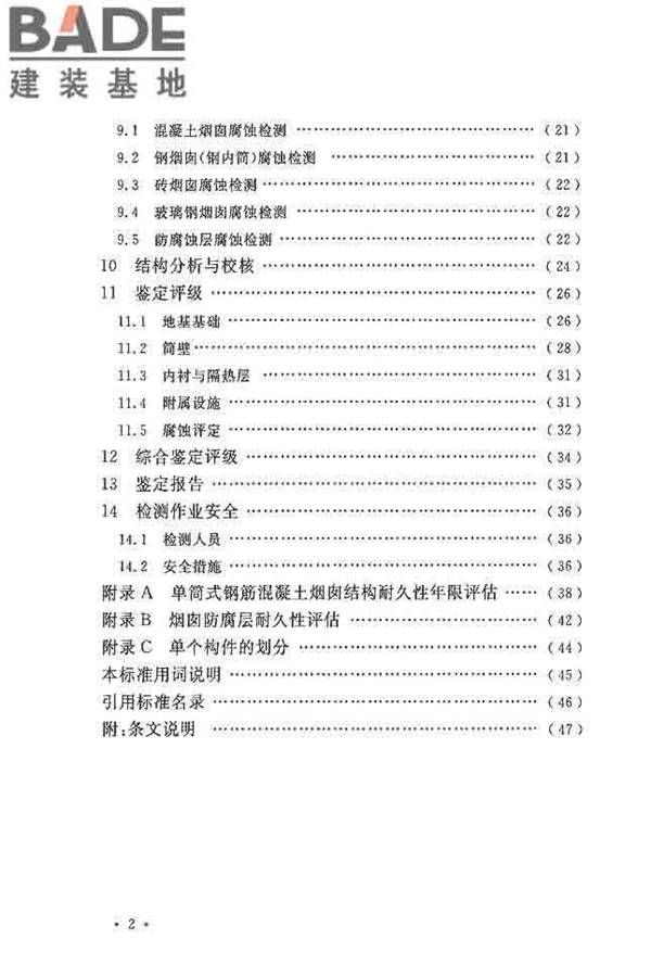 烟囱可靠性鉴定标准_页面_07.jpg