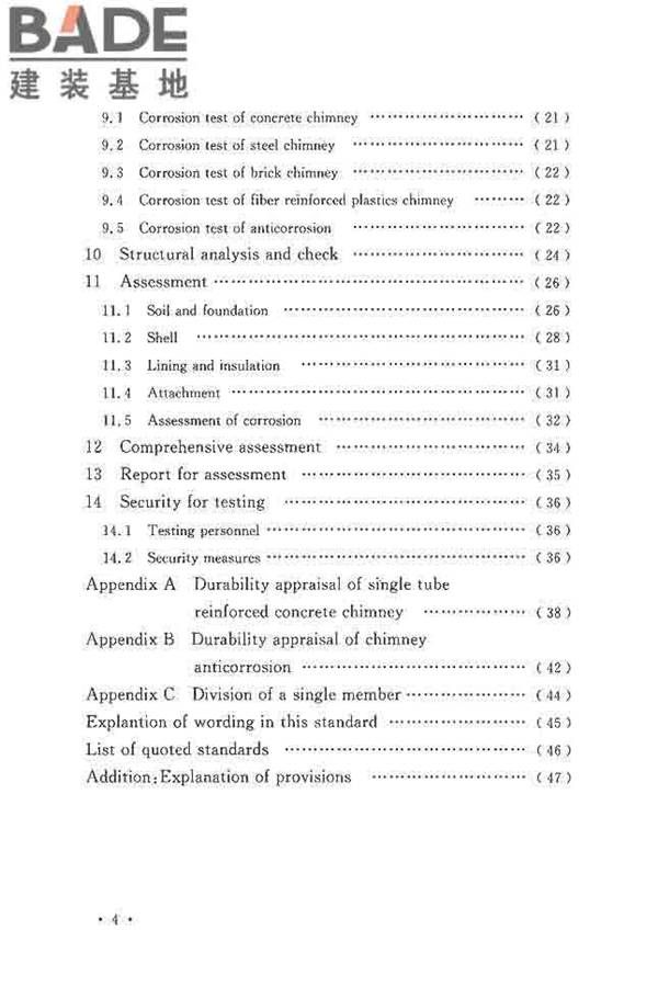烟囱可靠性鉴定标准_页面_09.jpg