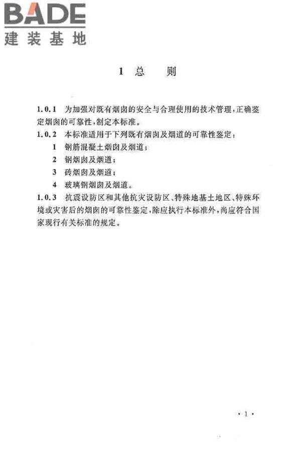 烟囱可靠性鉴定标准_页面_10.jpg