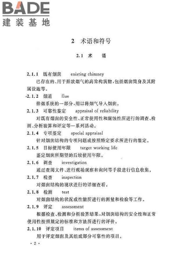 烟囱可靠性鉴定标准_页面_11.jpg