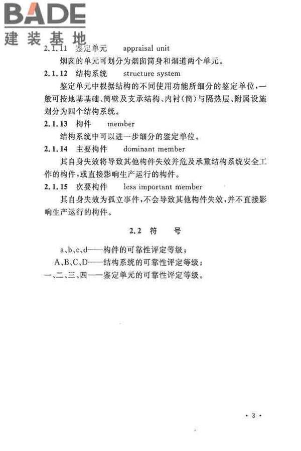 烟囱可靠性鉴定标准_页面_12.jpg