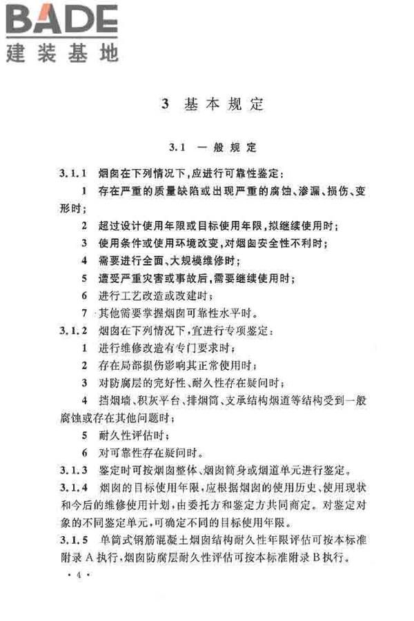 烟囱可靠性鉴定标准_页面_13.jpg