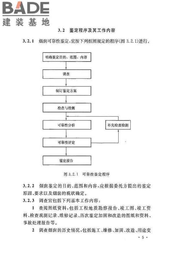 烟囱可靠性鉴定标准_页面_14.jpg