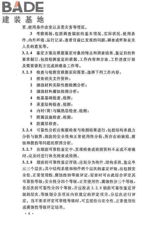 烟囱可靠性鉴定标准_页面_15.jpg