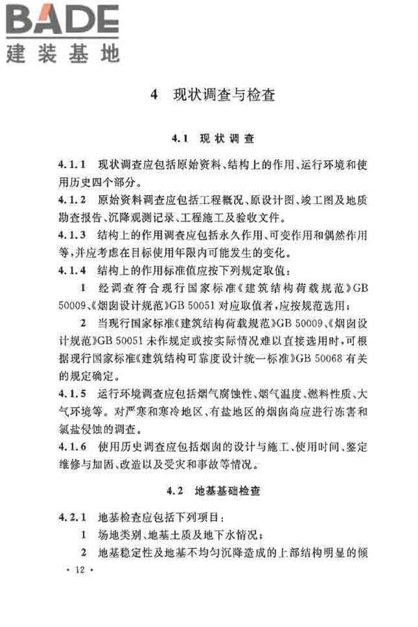 烟囱可靠性鉴定标准_页面_21.jpg