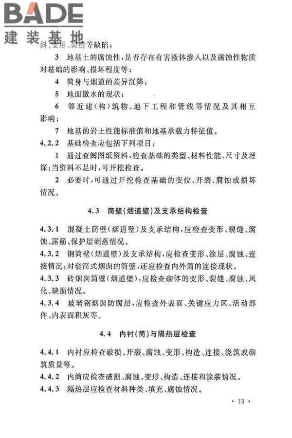 烟囱可靠性鉴定标准_页面_22.jpg