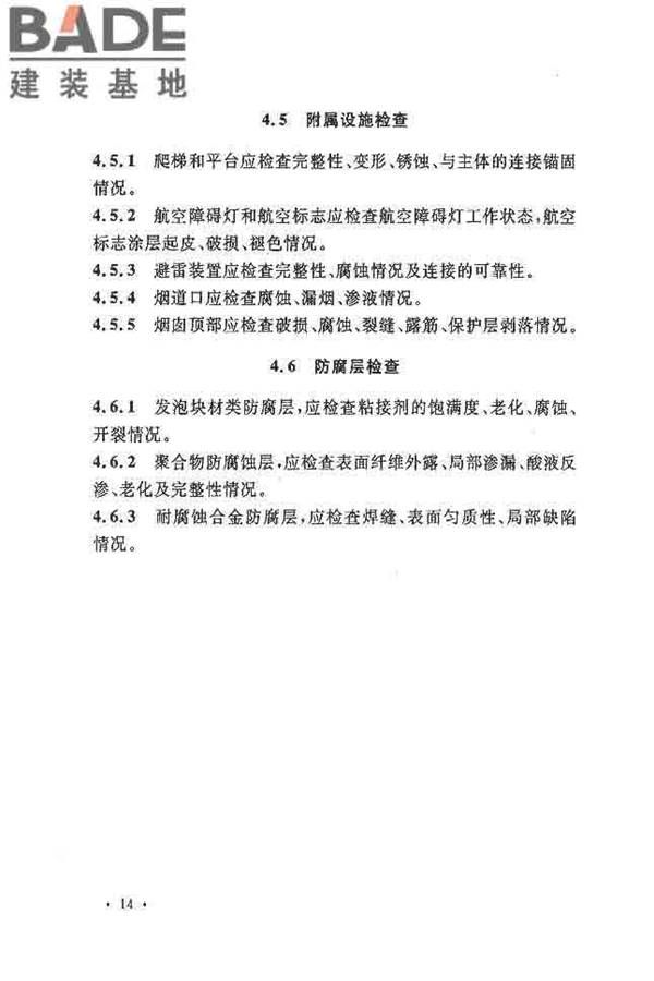 烟囱可靠性鉴定标准_页面_23.jpg