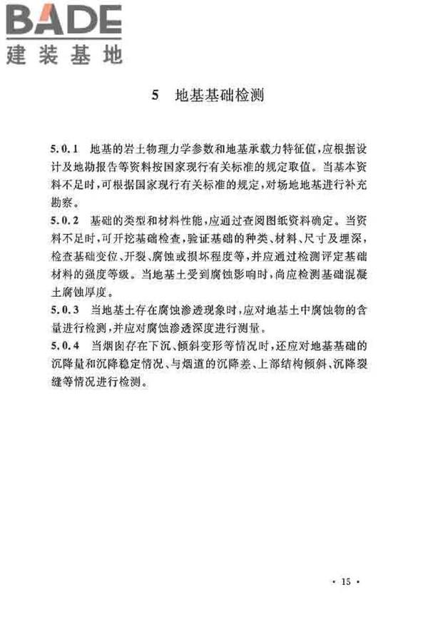 烟囱可靠性鉴定标准_页面_24.jpg