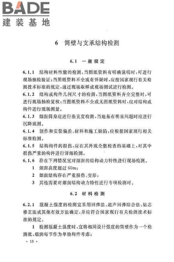 烟囱可靠性鉴定标准_页面_25.jpg