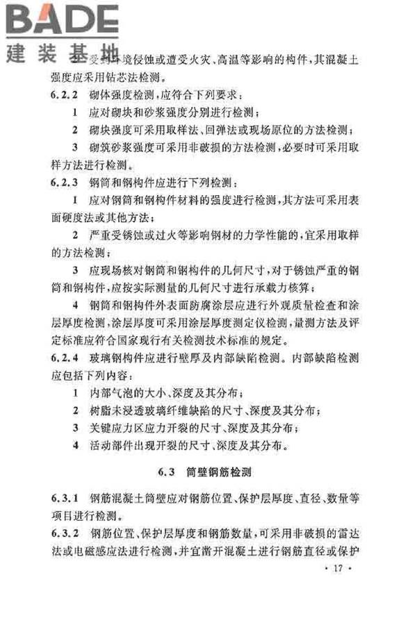烟囱可靠性鉴定标准_页面_26.jpg