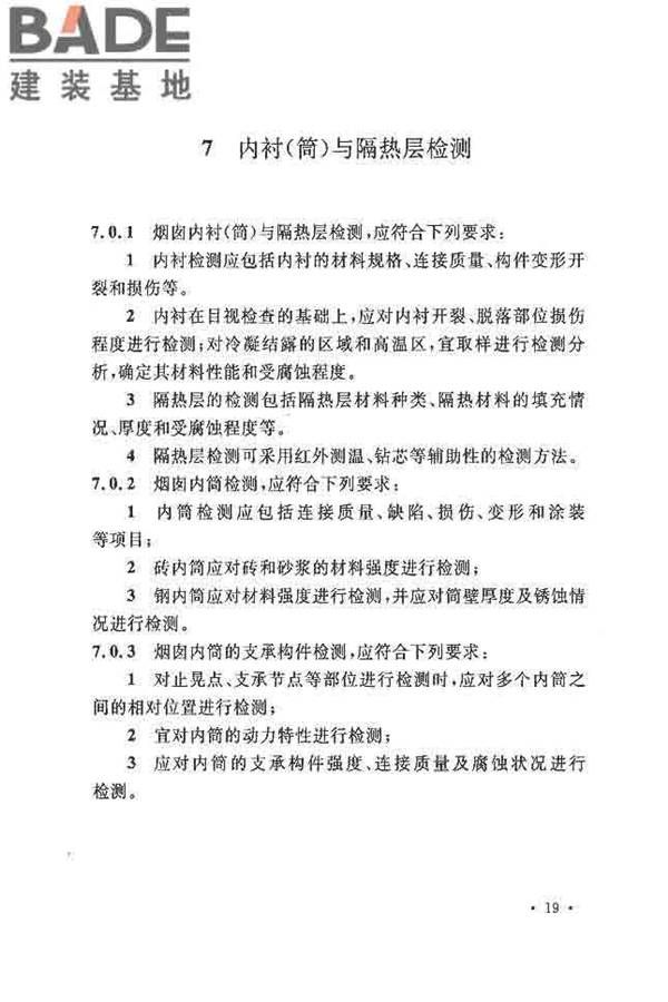 烟囱可靠性鉴定标准_页面_28.jpg