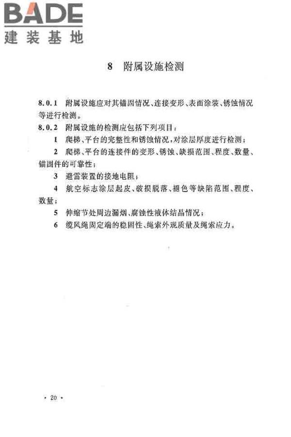 烟囱可靠性鉴定标准_页面_29.jpg