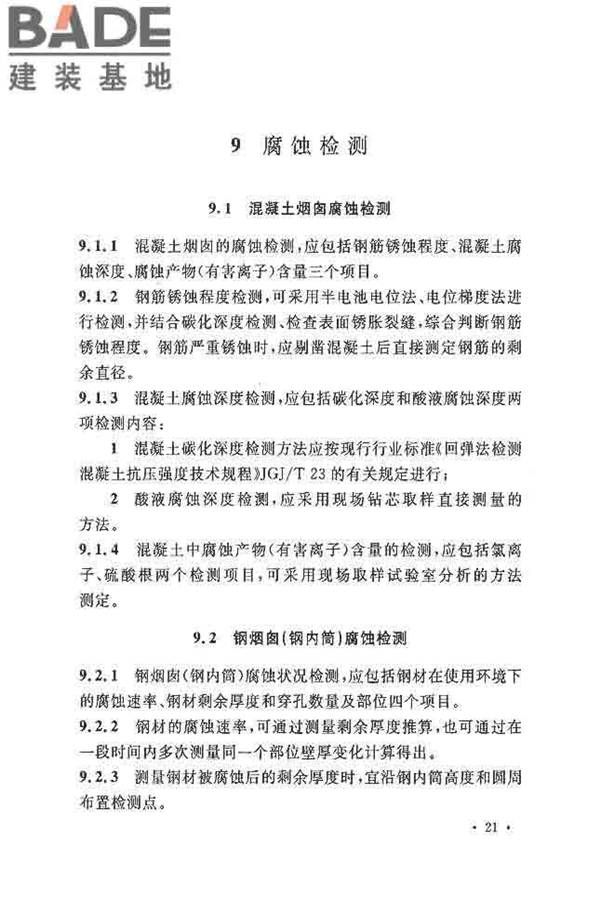 烟囱可靠性鉴定标准_页面_30.jpg