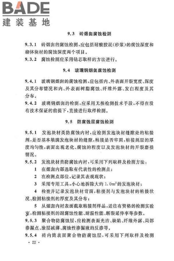 烟囱可靠性鉴定标准_页面_31.jpg