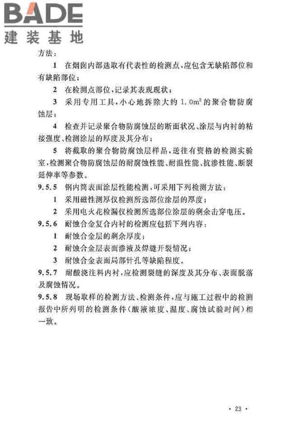 烟囱可靠性鉴定标准_页面_32.jpg