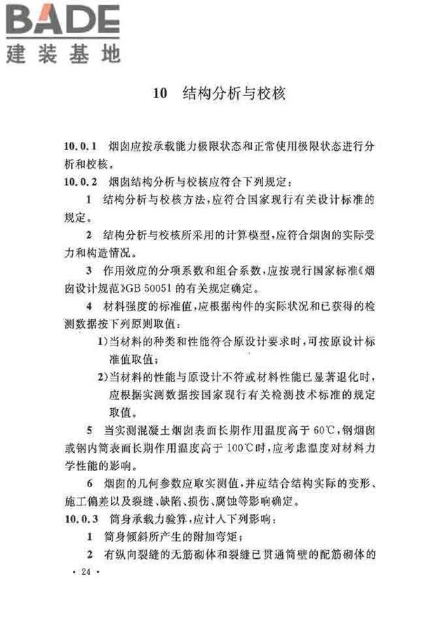 烟囱可靠性鉴定标准_页面_33.jpg