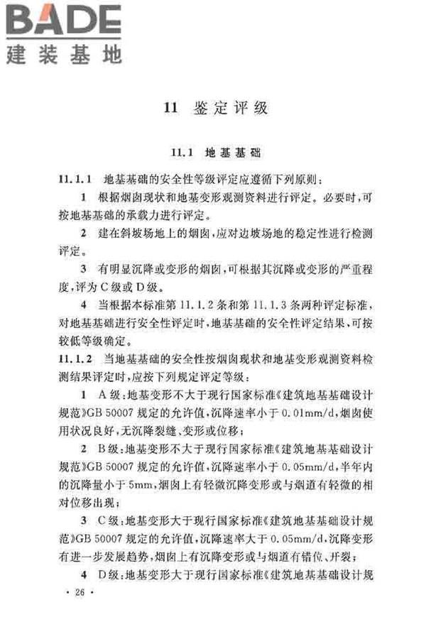 烟囱可靠性鉴定标准_页面_35.jpg