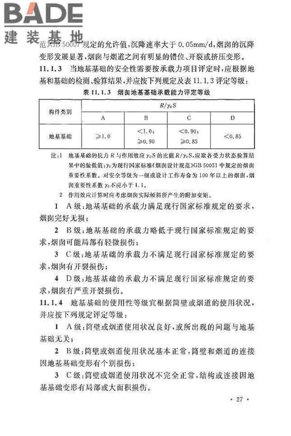 烟囱可靠性鉴定标准_页面_36.jpg