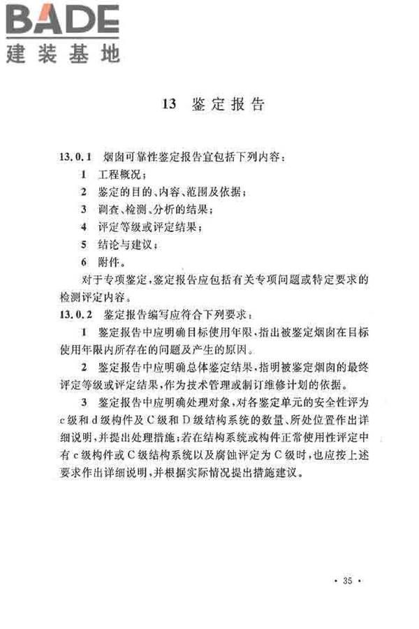 烟囱可靠性鉴定标准_页面_44.jpg