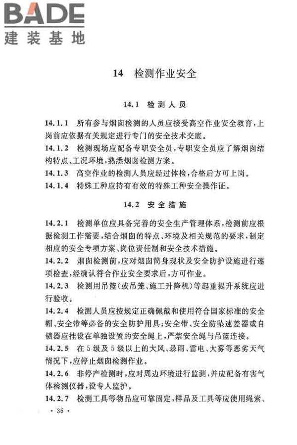 烟囱可靠性鉴定标准_页面_45.jpg