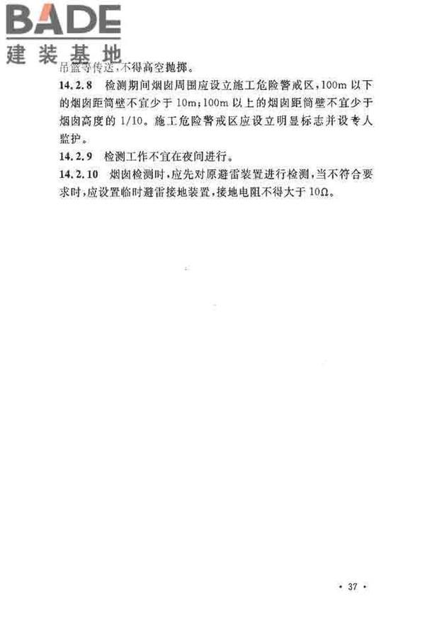 烟囱可靠性鉴定标准_页面_46.jpg