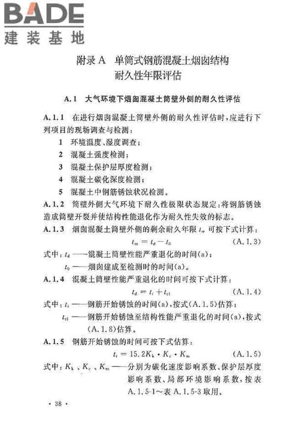 烟囱可靠性鉴定标准_页面_47.jpg