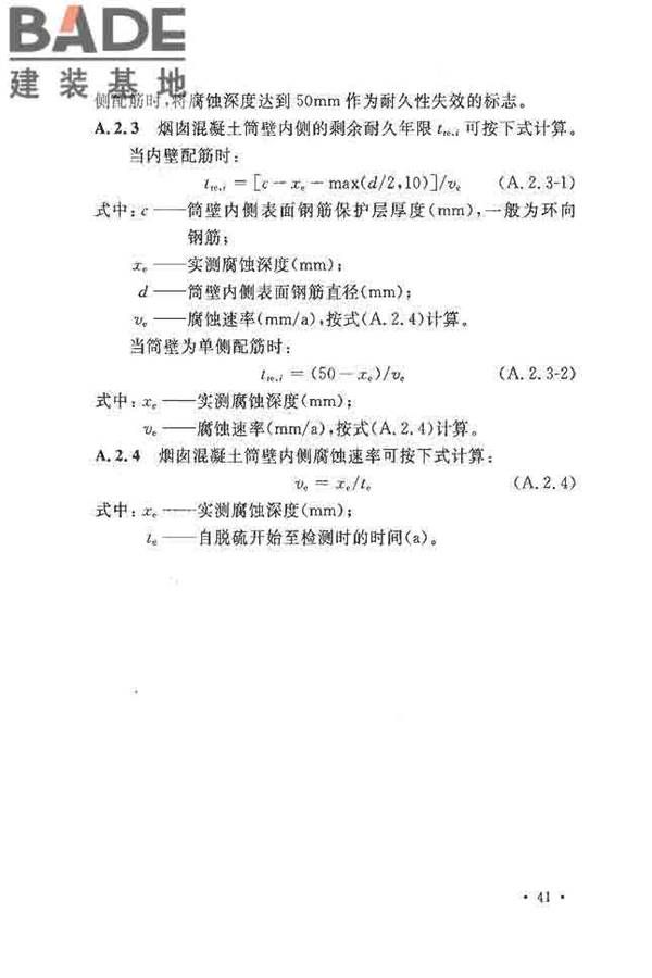 烟囱可靠性鉴定标准_页面_50.jpg